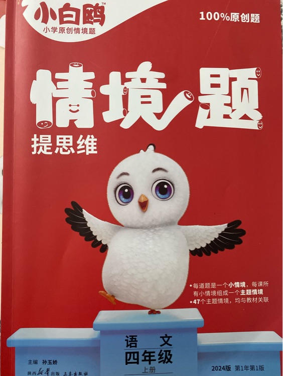 萬唯小白鷗情境題提思維 四年級上冊語文