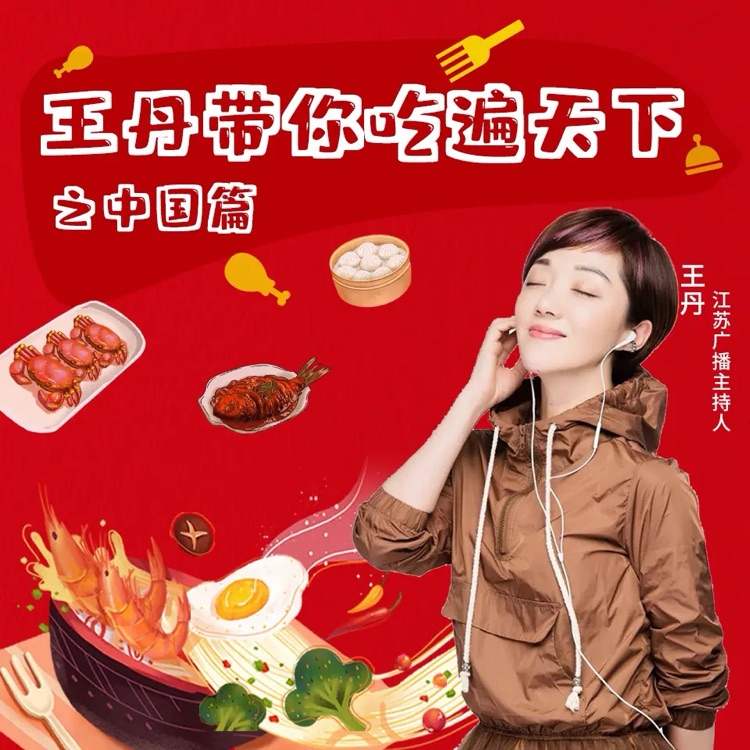 王丹带你吃遍天下之中国篇