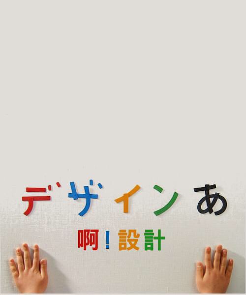 觀看《??！設(shè)計(jì)》