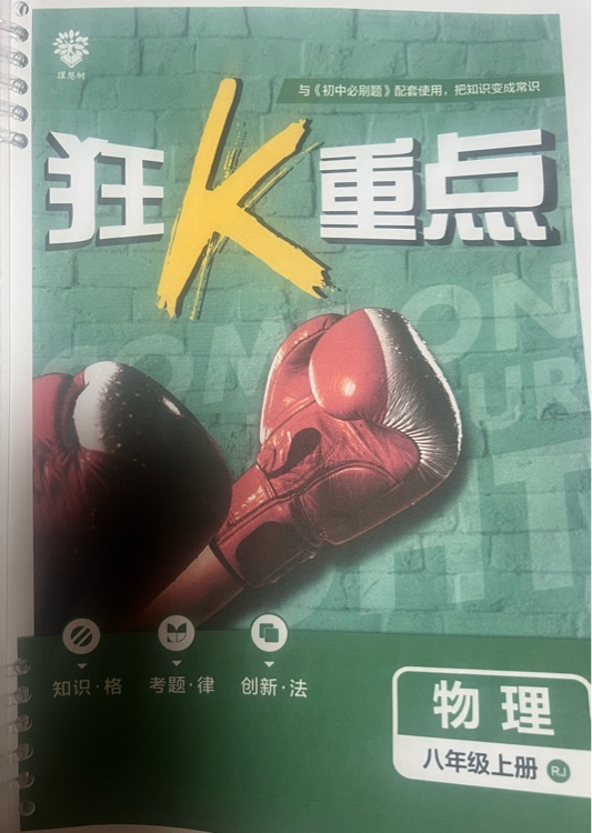 狂k重點物理八年級上