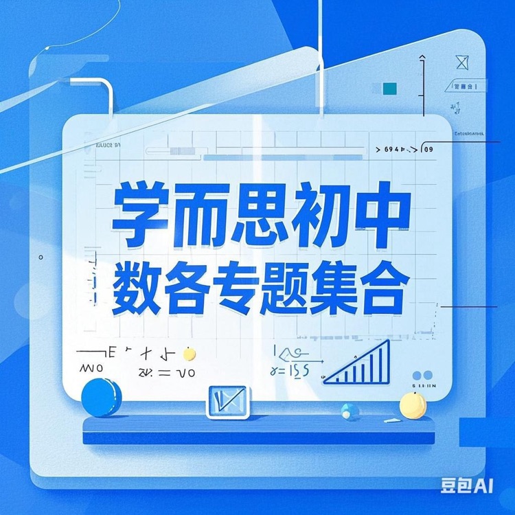 學(xué)而思初中數(shù)學(xué)各專題集合