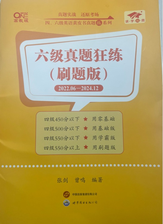 六级真题狂练(刷题版)