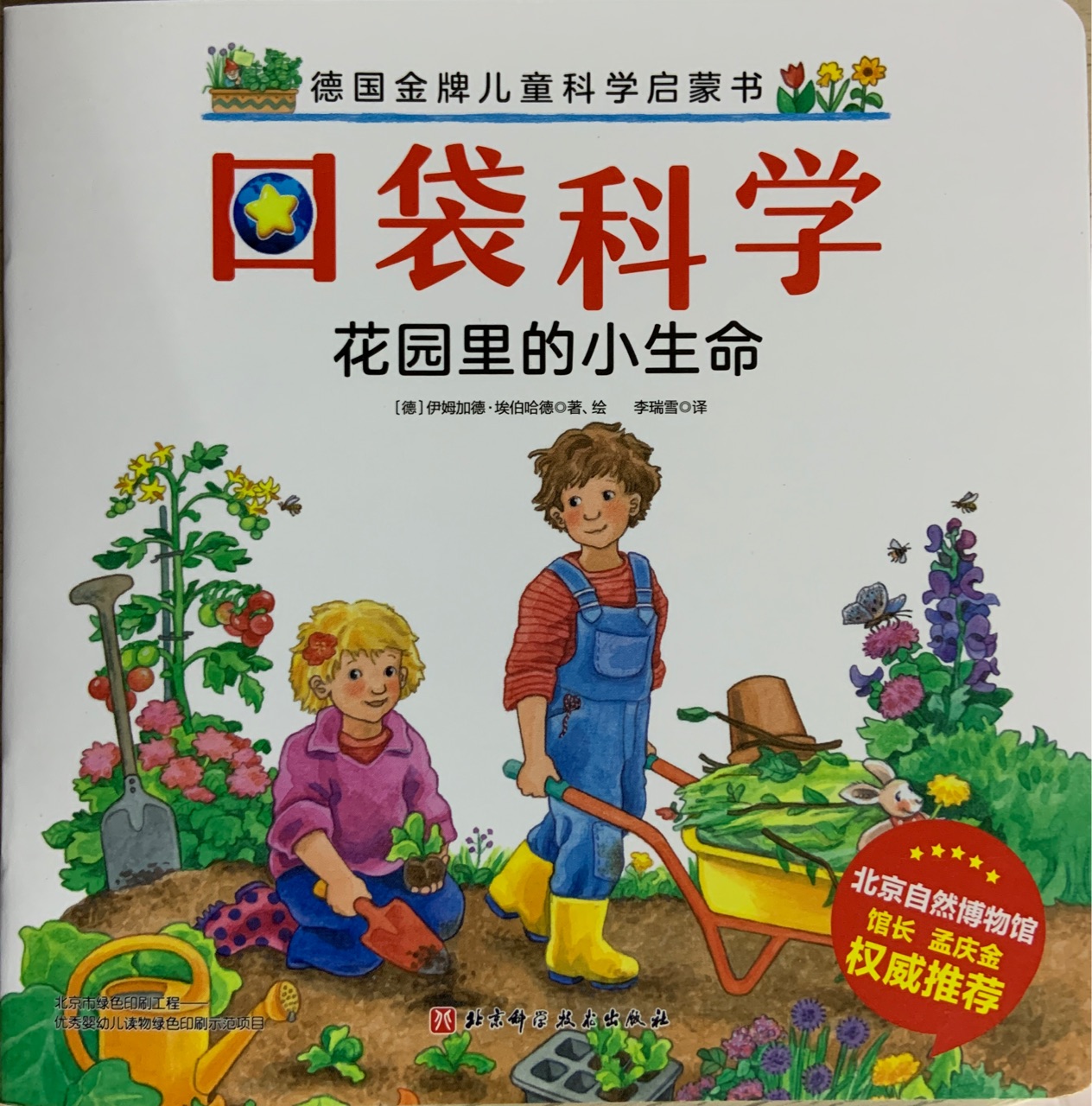 口袋科學: 花園里的小生命