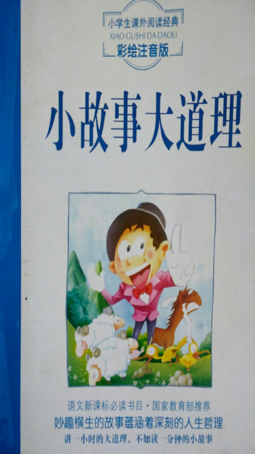 小故事大道理