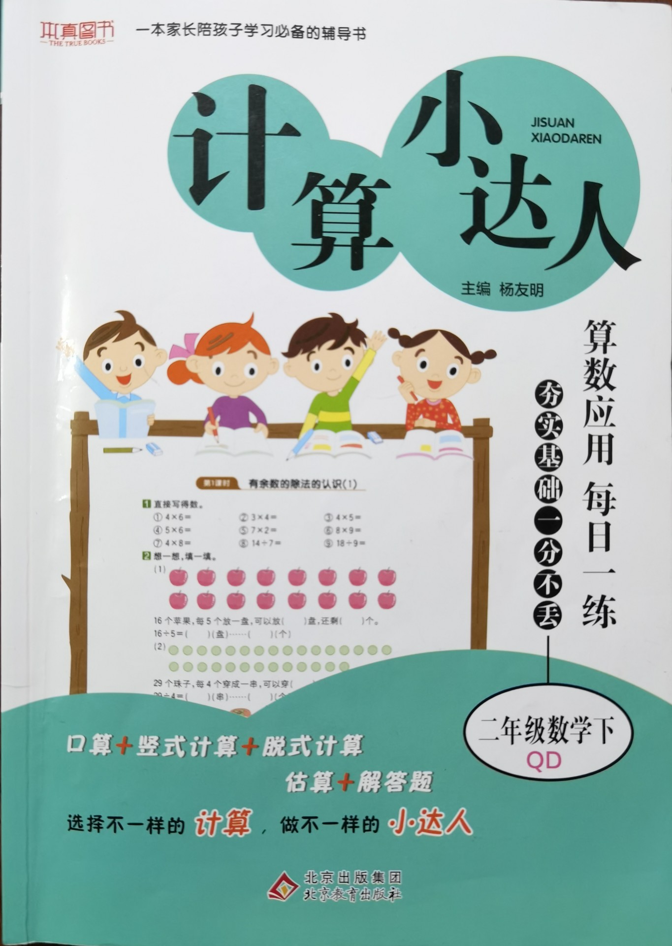 計算小達(dá)人 二年級數(shù)學(xué)(RJ)下(2020春)