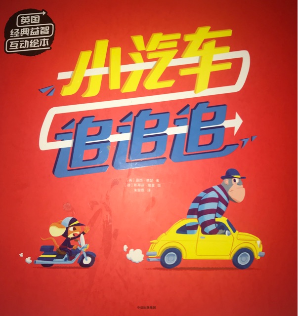 小汽車追追追