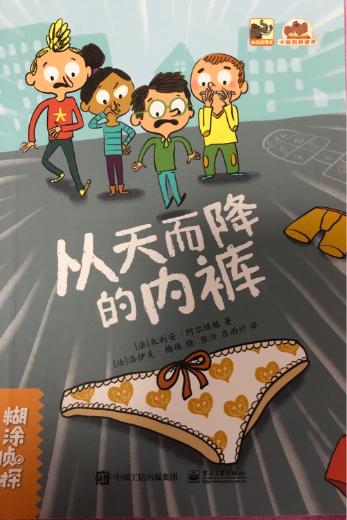 糊涂偵探-從天而降的內(nèi)褲
