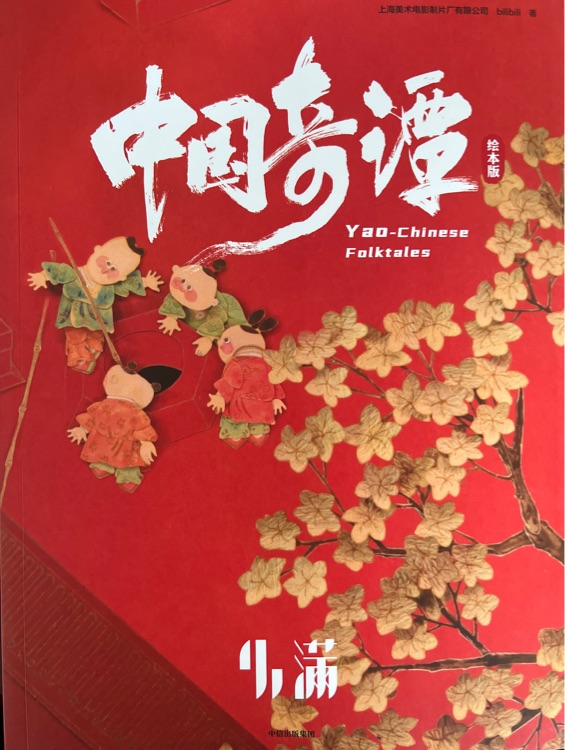 中國奇譚·繪本版: 小滿