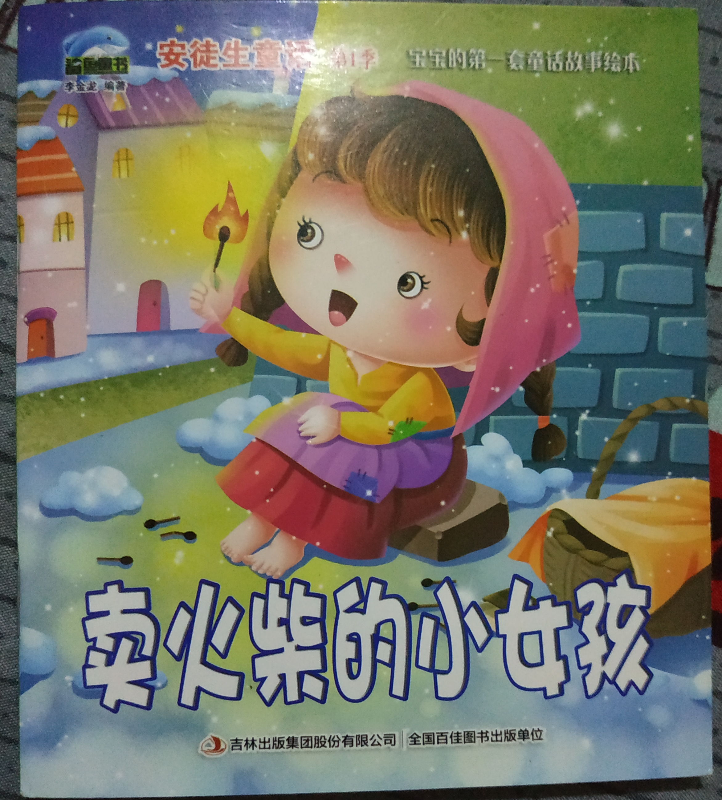 賣火柴的小女孩