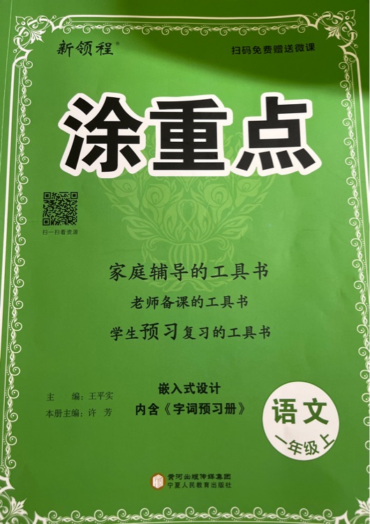 涂重點語文一年級上