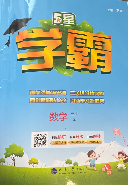 數(shù)學(xué)學(xué)霸三年級(jí)上