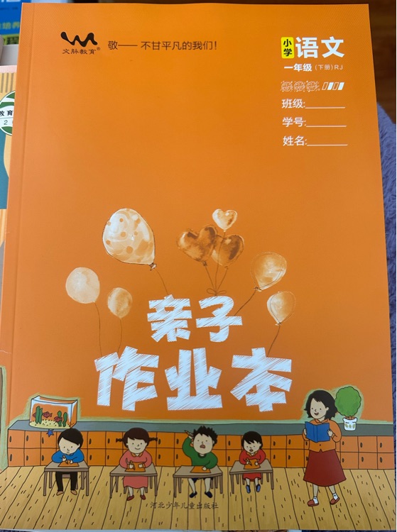 親子作業(yè)本小學(xué)語(yǔ)文一年級(jí)(下冊(cè))