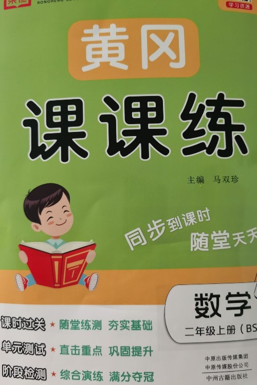 黃岡課課練數(shù)學二年級上冊(BS)