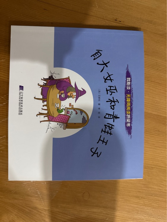 自大女巫和青蛙王子
