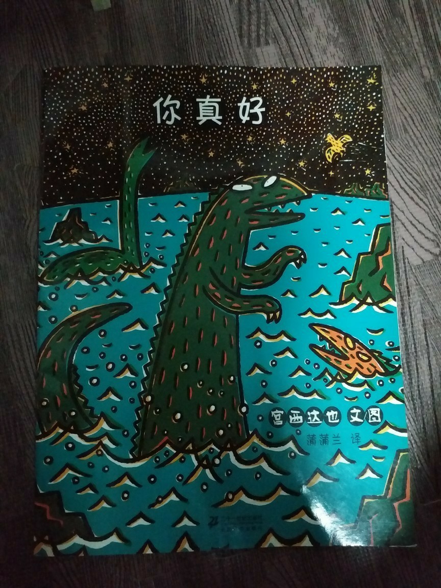 《你真好》宮西達(dá)