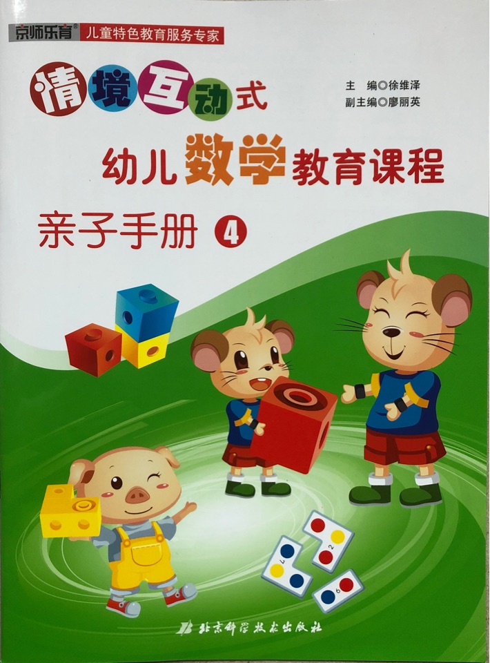 情景互動式幼兒數(shù)學(xué)教育課程親子手冊4