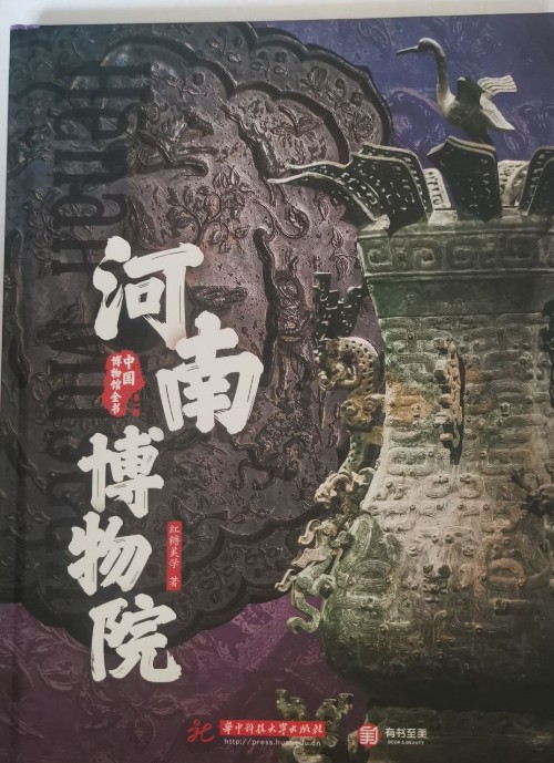 中國博物館全書?第一輯 河南博物院