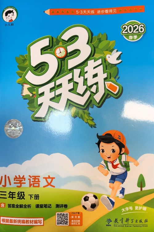 53天天练小学语文三年级下册