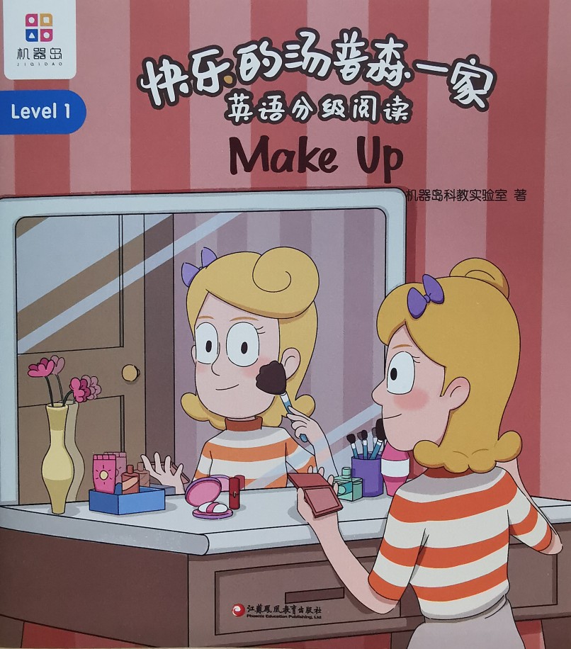 快樂的湯普森一家 Level 1-07 Make Up