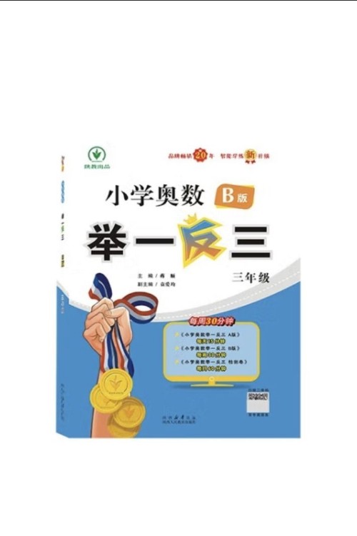 小學(xué)奧數(shù)舉一反三B版: 三年級(jí)
