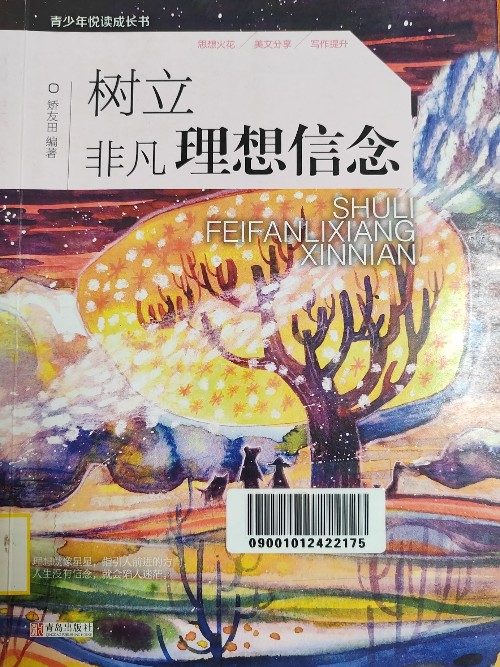 樹立非凡理想信念