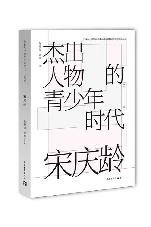 宋慶齡/杰出人物的青少年時代