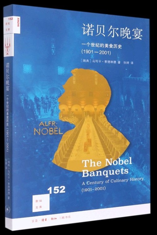 诺贝尔晚宴:一个世纪的美食历史(1901-2001)