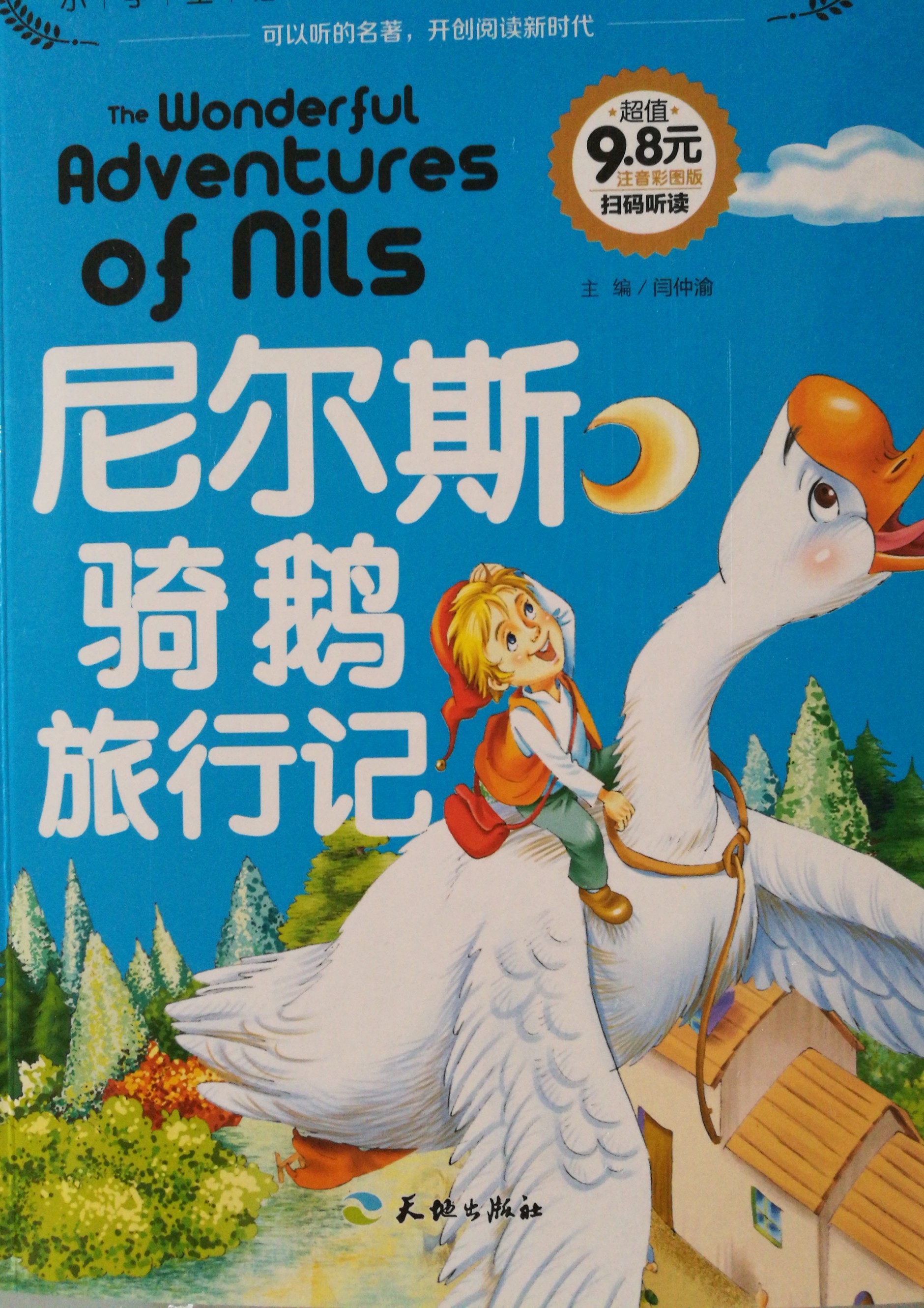尼爾斯騎鵝旅行記