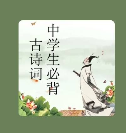 中學(xué)生必背古詩(shī)詞