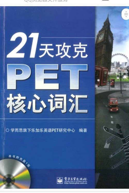 21天攻克PET核心詞匯
