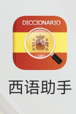 西語(yǔ)助手