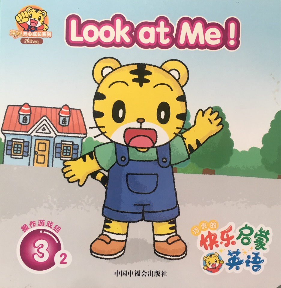 巧虎: LOOK AT ME