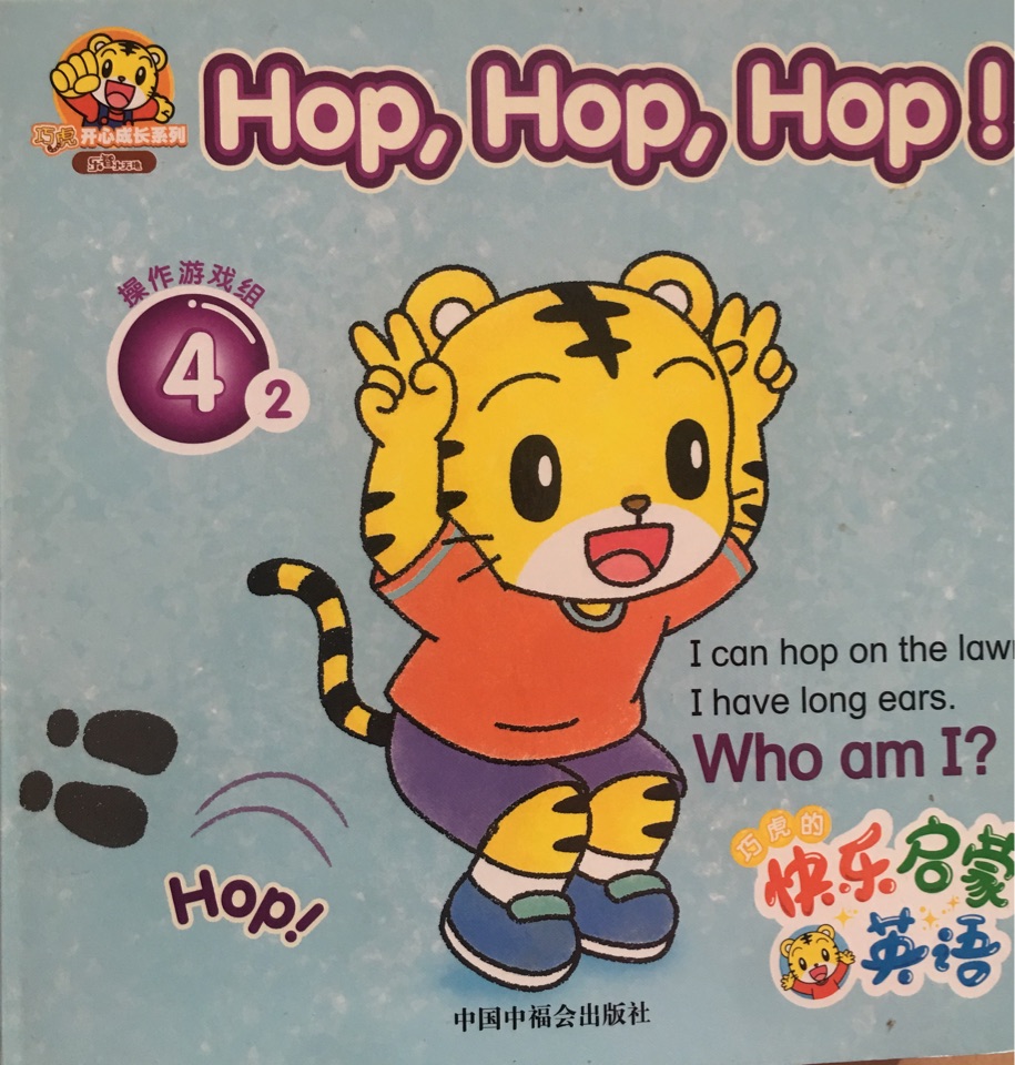 巧虎: HOP   HOP HOP