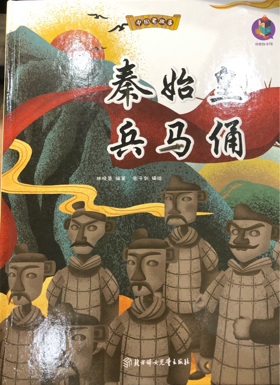 中國(guó)老故事: 秦始皇兵馬俑