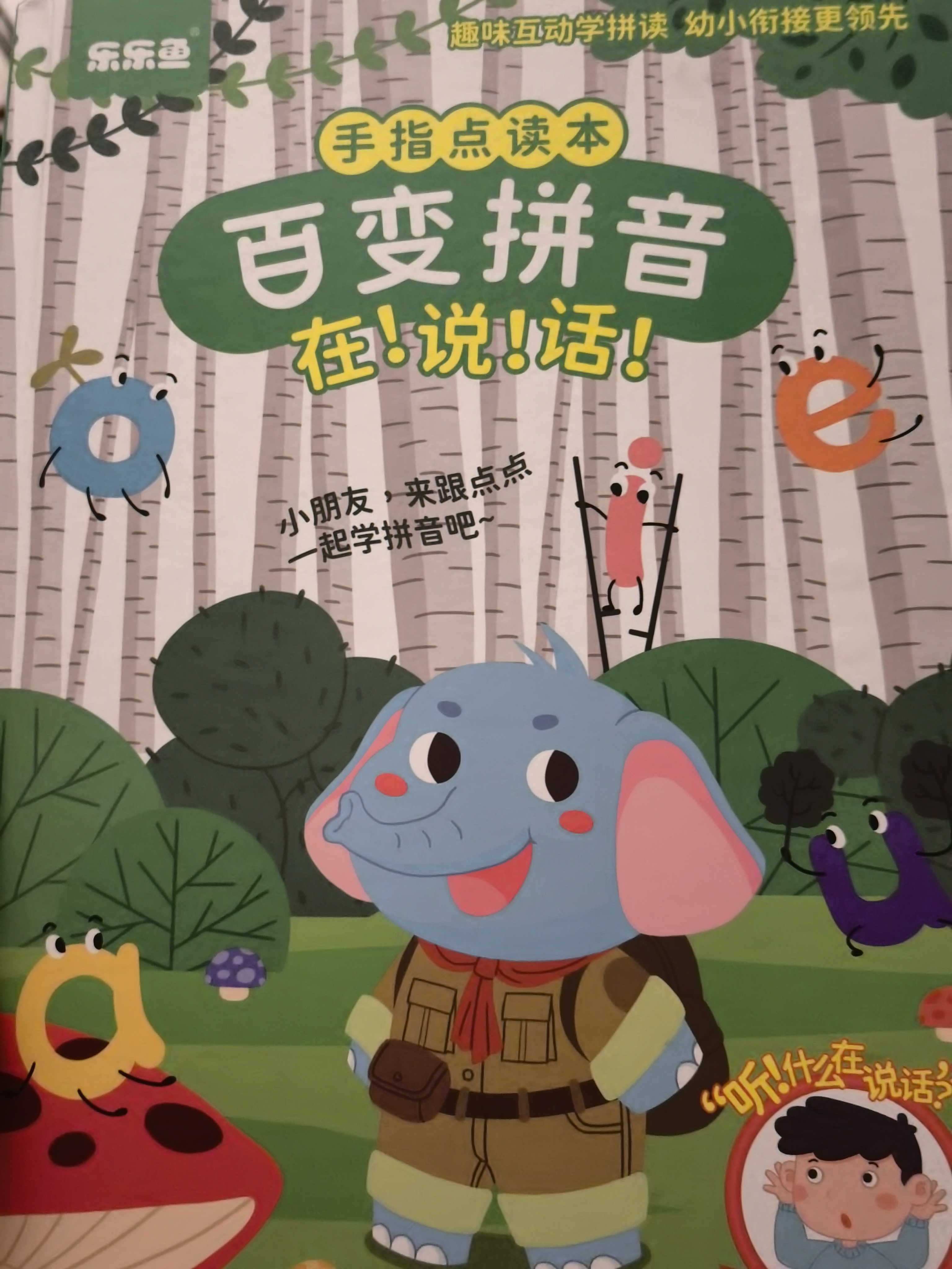 百變拼音在說話