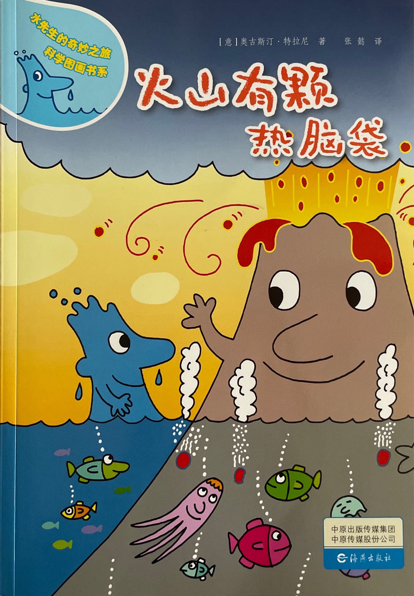 水先生的奇妙之旅科學(xué)圖畫(huà)書(shū)系: 火山有顆熱腦袋