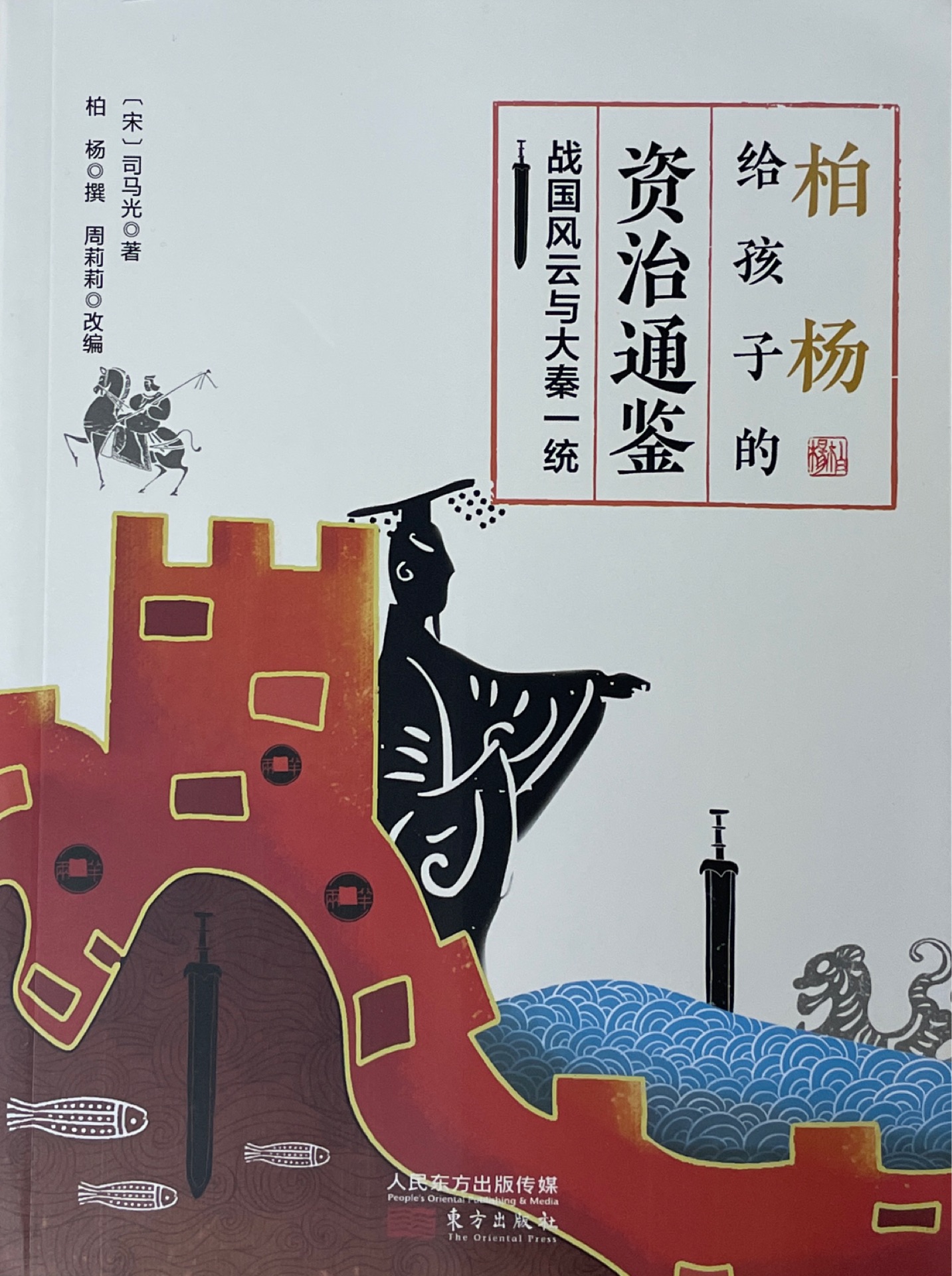 柏杨给孩子的《资治通鉴》: 1战国风云与大秦统一