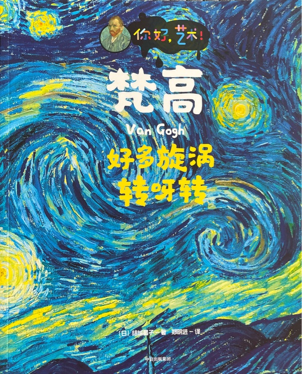 梵高: 好多旋渦轉啊轉