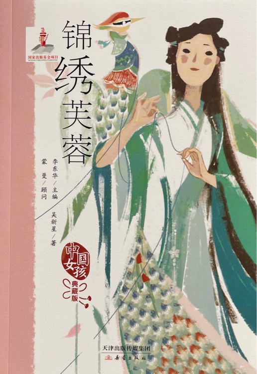 中國(guó)女孩典藏版: 錦繡芙蓉