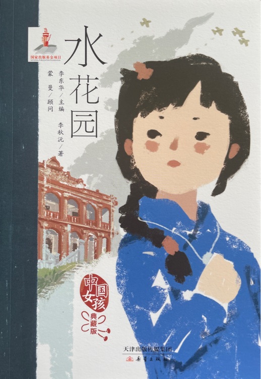 中國女孩典藏版: 水花園