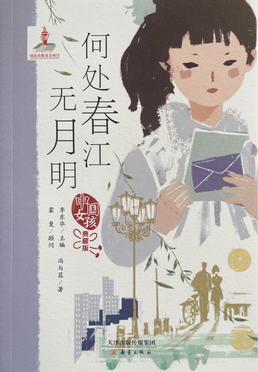 中國(guó)女孩典藏版: 何處春紅無(wú)月明