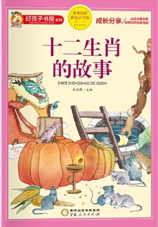 十二生肖的故事(課外閱讀彩色注音版)/好孩子書(shū)屋系列