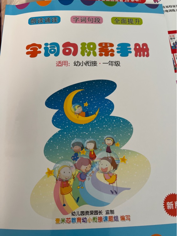 字詞句積累手冊 幼小銜接