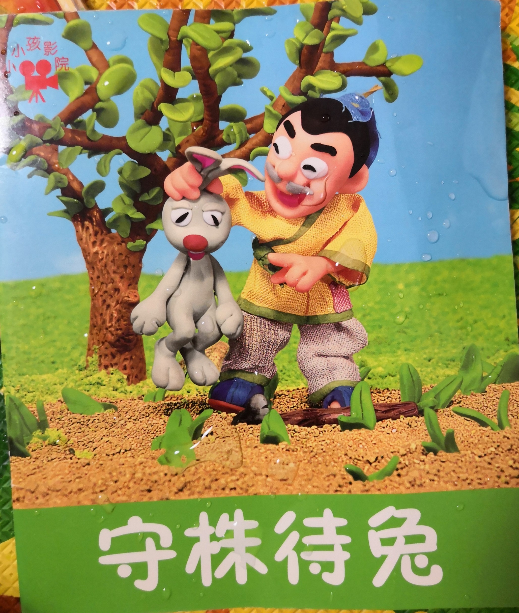 守株待兔