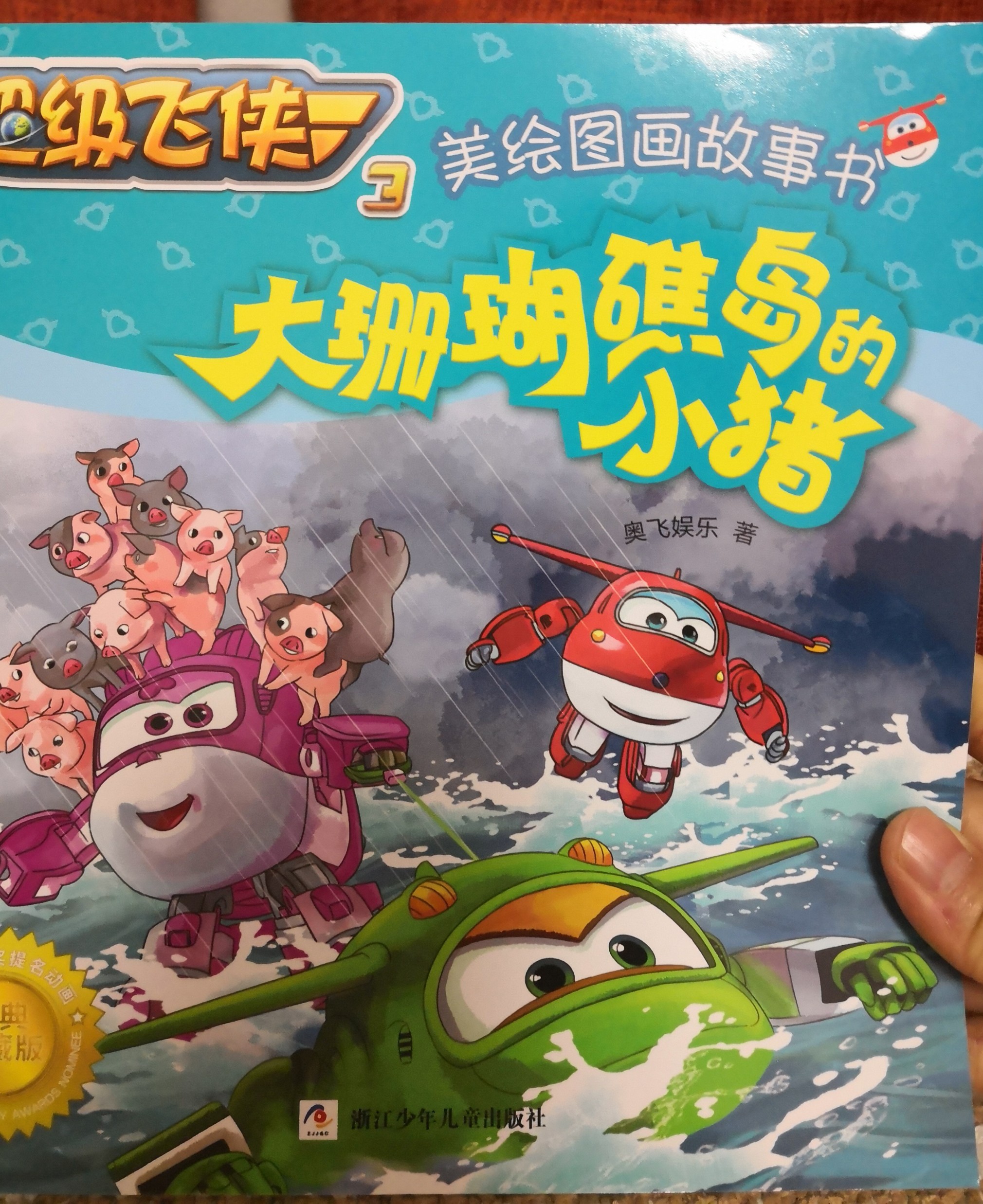 超級飛俠大珊瑚礁島的小豬