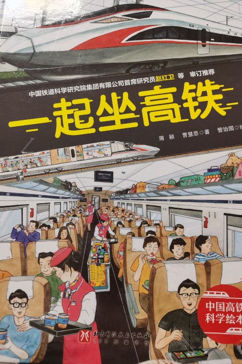 中國力量科學繪本: 一起坐高鐵