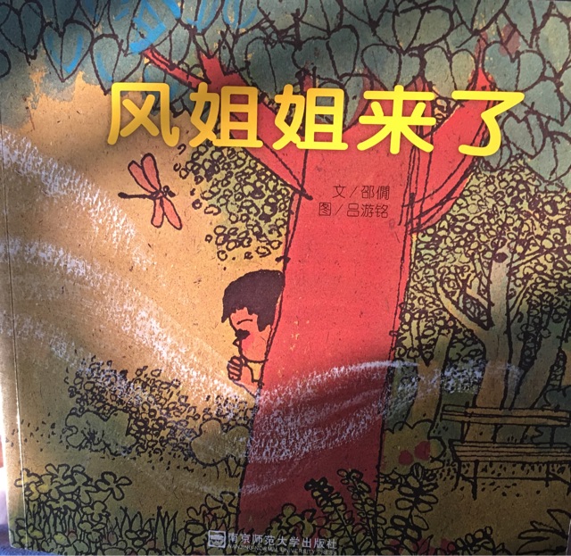 風(fēng)姐姐來了