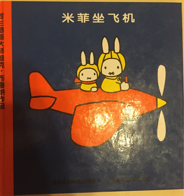 米菲坐飛機