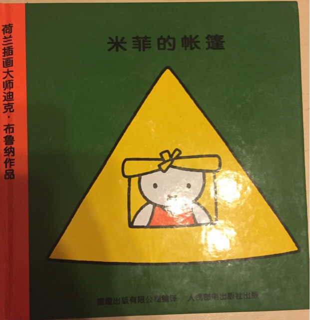 米菲的帳篷