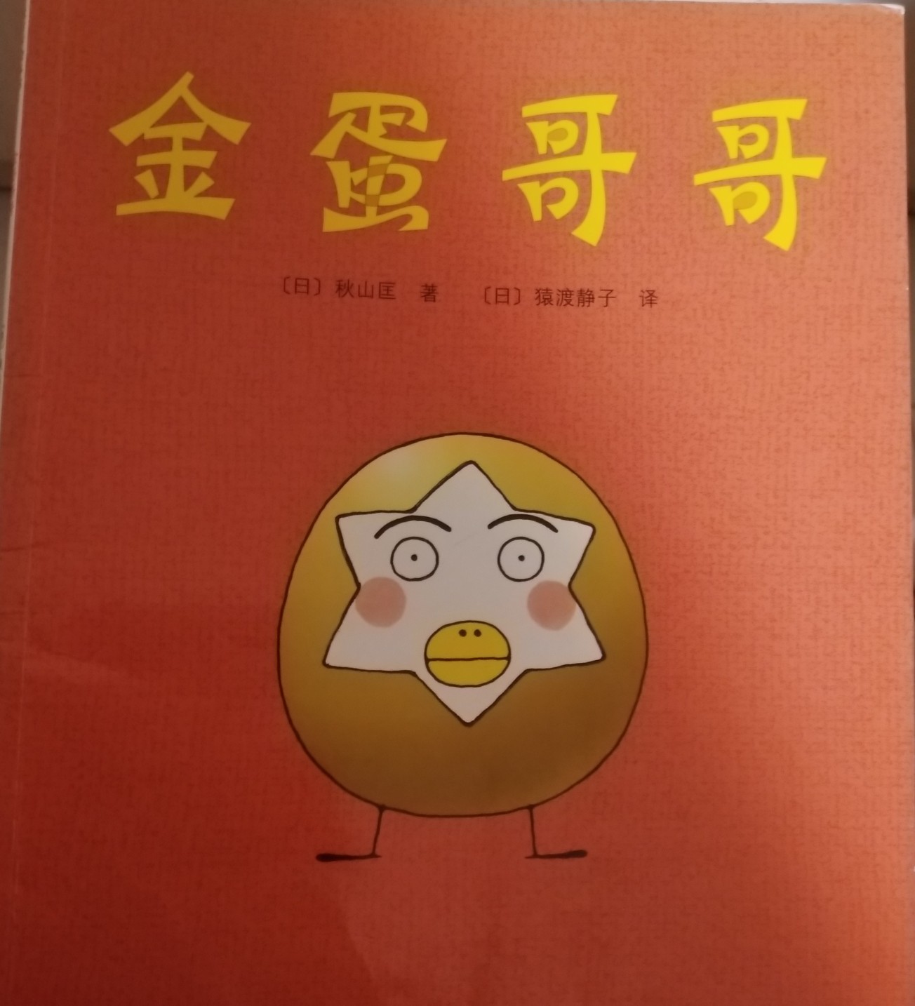 金蛋哥哥